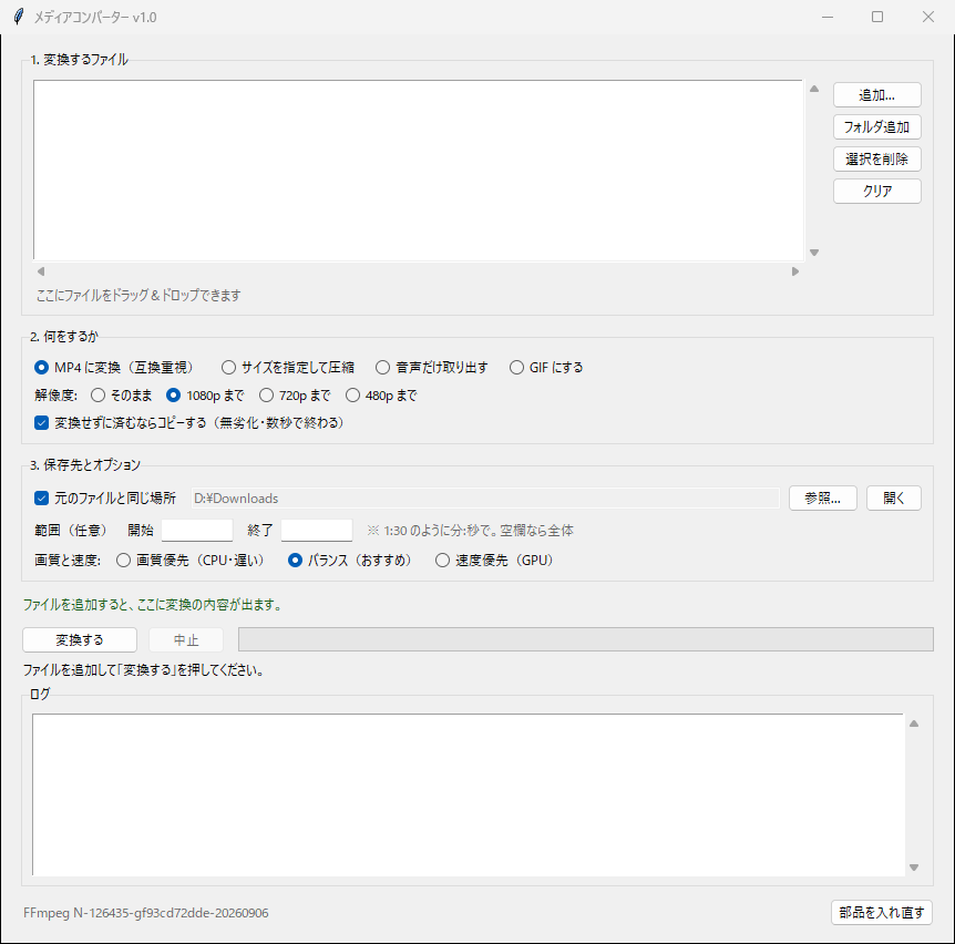 メディアコンバーターの画面。上から 1.変換するファイル、2.何をするか、3.保存先とオプションと並び、下に変換ボタンとログ、いちばん下に「部品を入れ直す」のボタンがある。