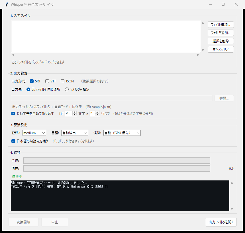 ツールの画面。1.入力ファイル 2.出力設定 3.認識設定 4.進捗 の4つの区画に分かれている。